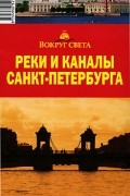 М. С. Сартакова - Реки и каналы Санкт-Петербурга