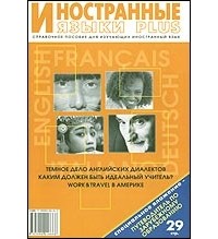  - Иностранные языки PLUS. Справочник 2007
