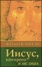 Филип Янси - Иисус, которого я не знал
