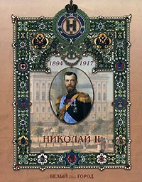Мария Мартиросова - Николай II
