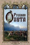 Русская охота