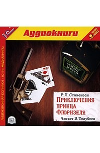 Приключения принца читать. Стивенсон приключения принца Флоризеля. Приключения принца Флоризеля книга. Приключения принца Флоризеля Ноты. Приключения принца Флоризеля цитаты из книги.
