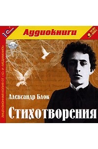 Александр Блок - Стихотворения (аудиокнига)