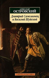 Александр Островский - Дмитрий Самозванец и Василий Шуйский