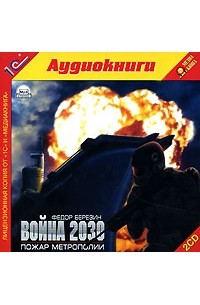 Федор Березин - Война 2030. Пожар метрополии (аудиокнига MP3 на 2 CD)
