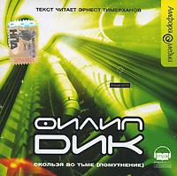 Филип Дик - Скользя во тьме (Помутнение)