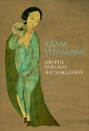 Адам Уильямс - Дворец райских наслаждений