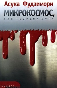 Асука Фудзимори - Микрокосмос, или Теорема Сога