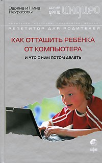 Заряна и Нина Некрасовы - Как оттащить ребенка от компьютера и что с ним делать потом