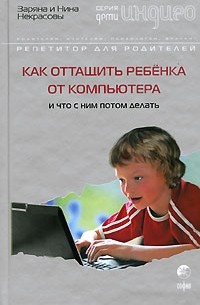 Заряна и Нина Некрасовы - Как оттащить ребенка от компьютера и что с ним делать потом