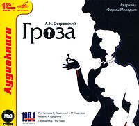 А. Н. Островский - Гроза (аудиокнига MP3)