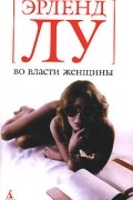 Во власти женщины