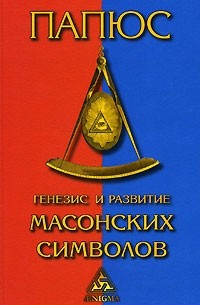 Папюс - Генезис и анализ масонских символов