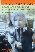 Поль Фурнель - Маленькие девочки дышат тем же воздухом, что и мы (сборник)