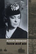 Зинаида Шаховская - Таков мой век