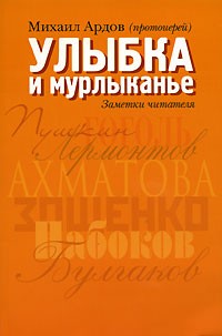Протоиерей Михаил Ардов - Улыбка и мурлыканье. Заметки читателя