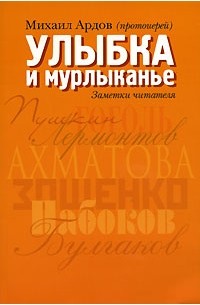 Улыбка и мурлыканье. Заметки читателя
