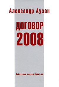 Александр Аузан - Договор 2008