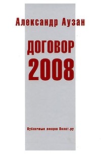 Александр Аузан - Договор 2008