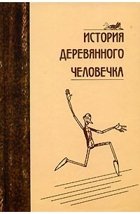  - История деревянного человечка (сборник)