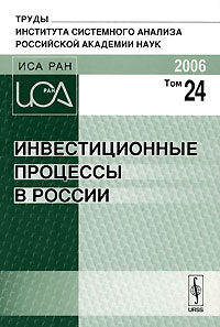  - Инвестиционные процессы в России. Том 24