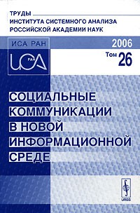 Виктор Тищенко - Социальные коммуникации в новой информационной среде. Том 26