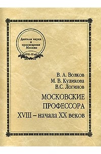  - Московские профессора XVIII - начала XX веков