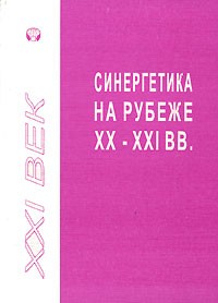  - Синергетика на рубеже XX-XXI веков (сборник)