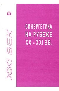  - Синергетика на рубеже XX-XXI веков (сборник)