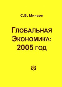 Сергей Минаев - Глобальная экономика. 2005 год