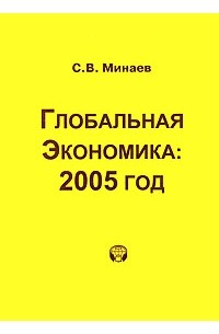 Сергей Минаев - Глобальная экономика. 2005 год