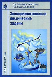  - Экспериментальные физические задачи