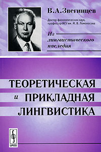 Владимир Звегинцев - Теоретическая и прикладная лингвистика