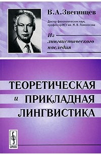 Владимир Звегинцев - Теоретическая и прикладная лингвистика