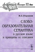 Словообразовательная семантика в русском языке и принципы ее описания