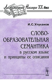 Словообразовательная семантика в русском языке и принципы ее описания