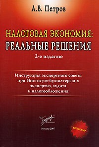 А. В. Петров - Налоговая экономия. Реальные решения