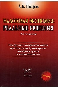 А. В. Петров - Налоговая экономия. Реальные решения