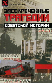Игорь Кузнецов - Засекреченные трагедии советской истории