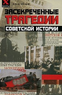 Игорь Кузнецов - Засекреченные трагедии советской истории