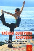 Владимир Путенихин - Тайная доктрина здоровья. Врожденные программы исцеления и долголетия