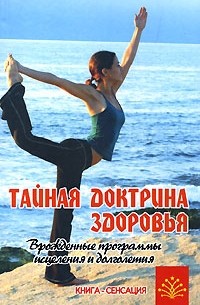 Владимир Путенихин - Тайная доктрина здоровья. Врожденные программы исцеления и долголетия