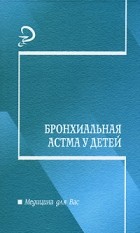  - Бронхиальная астма у детей