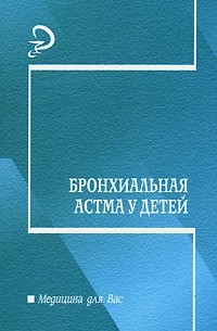  - Бронхиальная астма у детей