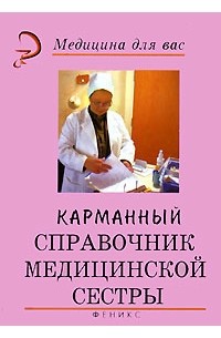  - Карманный справочник медицинской сестры