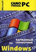 Игорь Пащенко - Карманный справочник по Windows ХР