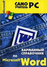 Игорь Пащенко - Карманный справочник по Word