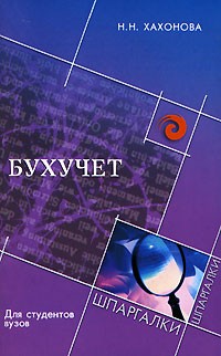 Н. Н. Хахонова - Бухучет. Для студентов вузов