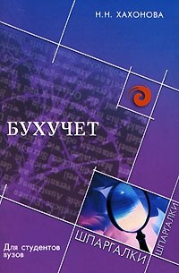 Н. Н. Хахонова - Бухучет. Для студентов вузов
