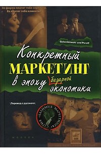  - Конкретный маркетинг в эпоху базарной экономики